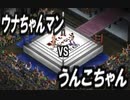 ウナちゃんマン Nicozon