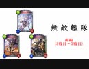 【シャドバ2pick】無敵艦隊　「後編」