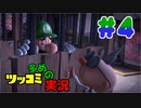 叫んで騒いでルイージマンション３をツッコミ多めの実況プレイpart4【実況】