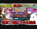 【FGO】追加110連してみた結果、先が見えずBBちゃんニコニコな展開に！　水着玉藻宝具5チャレンジ　Part2【ゆっくり実況】