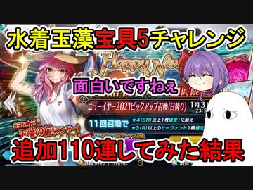【FGO】追加110連してみた結果、先が見えずBBちゃんニコニコな展開に！　水着玉藻宝具5チャレンジ　Part2【ゆっくり実況】