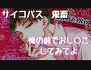 【女性向けボイス】ドSでサイコパスなセラピストが連休最終日に現実逃避でめちゃくちゃにしちゃう