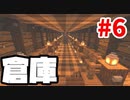 【minecraft】マインクラフト 新はんなりプレイ Part.6 ～倉庫～【マイクラ実況】