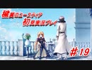 泣けると名高い神ゲーを堪能する【穢翼のユースティア】実況プレイ part19