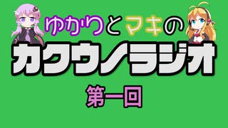 [ボイロラジオ]カクウノラジオ第一回