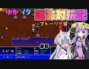 【シレン5+】ゆかイタ運命対抗記 #6【VOICEROID実況プレイ】