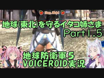 地球(東北)を守るイタコ姉さま Part1【EDF5 ボイロ実況】