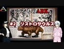 ころものARK #2【ARK PS4】VOICEROID実況＋ゆっくり