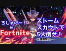 【FORTNITE】をプレイしストームスカウトで5人仕留めたい！
