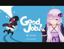 【GoodJob！】 水曜日の息抜き【VOICEROID実況】