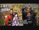 【三国志14PK】皇族の誇り 第三話 ～天下動乱～ 【ゆっくり実況】