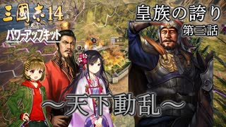 【三国志14PK】皇族の誇り 第三話 ～天下動乱～ 【ゆっくり実況】