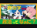 政治ってなぁに？　まったり政治学講座　第１回