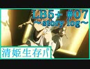 【FGO】清姫生存パ~story log~LB5+#07 (18節~20節-1)