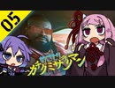 ゆかりと茜のめざせ！カチグミサラリマン Part05【サイバーパンク2077】