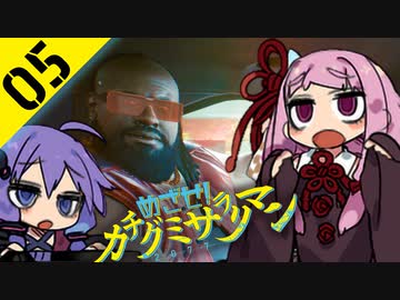 ゆかりと茜のめざせ！カチグミサラリマン Part05【サイバーパンク2077】