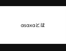 [asaxa craft新参加者向け]asaxaとは