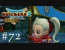 ドラゴンクエストビルダーズ２ 気ままに実況プレイ #72