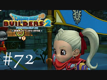 ドラゴンクエストビルダーズ２ 気ままに実況プレイ #72