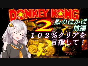 【VOICEROID実況】１０２％クリアしましょう！part3-1【スーパードンキーコング２】