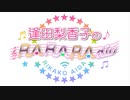 逢田梨香子のRARARAdio #88 (2021/01/03)