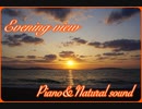 【BGM】夕景のピアノ曲と自然音でゆったり【Piano & Natural sound BGM】Evening view
