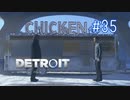 【二人実況】あー無性にデトロイトを友達にやらせたい#35【Detroit: Become Human】