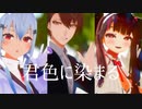【にじさんじMMD】君色に染まる【SMC組】