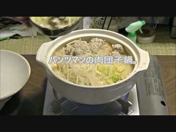 パンツマンの肉団子鍋。