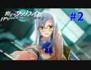 謎に埋まりながら『密室のサクリファイス』実況プレイPart.2【血】