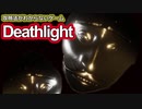【海外 短編ホラゲ】なにがどうなってるのコレ？ クリックするごとに意外な展開になるゲーム「Deathlight」【声なし実況】