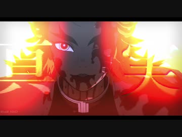 【鬼滅のＭＭＤ】ボッカデラベリタ【煉獄杏寿郎・猗窩座】