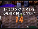 ドラゴンクエスト7 心を強く保ってプレイ: 14