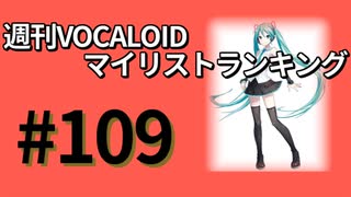 週刊VOCALOIDマイリストランキング　#109