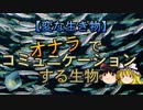 【ゆっくり解説】オナラでコミュニケーションする生物