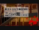 【Coc】クトゥルフ初心者で行く二つの館＃１