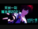 【MMDあんスタ】KING＋宴【天城一彩誕2021】