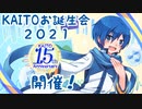 「KAITOお誕生会2021」告知！