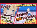 【赤井はあと】3Dライブしてる裏で自分に電流流してたはあちゃま【ホロライブ/切り抜き】
