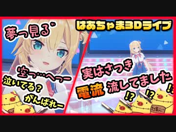 【赤井はあと】3Dライブしてる裏で自分に電流流してたはあちゃま【ホロライブ/切り抜き】