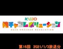 KUJO俺チャンレボリューション 第16回