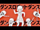 （/◉ω◉）／.。o〇  ≪ ダンスロボットダンス!! ≫ 歌ってみたっス!! by 妄想☆daydream