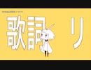 【ニコカラ】リンちゃんリリリリリ【offvocal】
