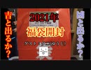 【2021】福袋開封動画に挑戦した男の末路【ゲスト：夕二(ゆうじ)氏】
