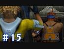 【FF10】いい歳の女がやっぱりCGの美しさに驚くpart15【実況】