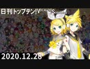 日刊トップテン！VOCALOID＆something【日刊ぼかさん2020.12.28】