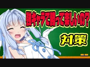 「強キャラで勝って楽しいの？」に泣かされた姉を救う