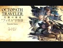 極めし者の物語 オクトパストラベラー 大陸の覇者 実況プレイ part59