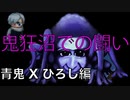 【実況】鬼狂沼での闘い 青鬼Xひろし編 Part.4