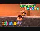 【実況】まいにち あつまれ どうぶつの森281日目